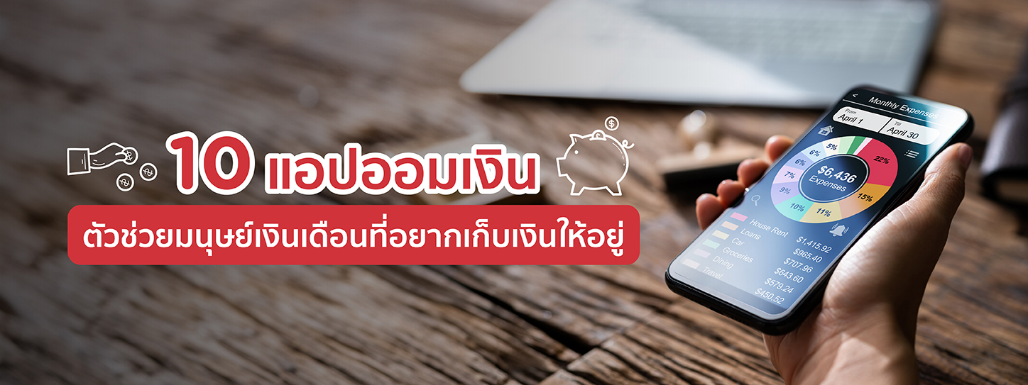 8 แอพออมเงิน ตัวช่วยมนุษย์เงินเดือนที่อยากเก็บเงินให้อยู่