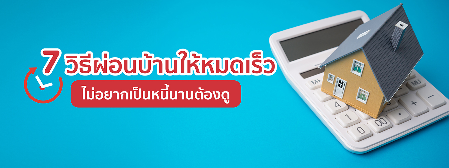7 วิธีผ่อนบ้านให้หมดเร็ว ไม่อยากเป็นหนี้นานต้องดู