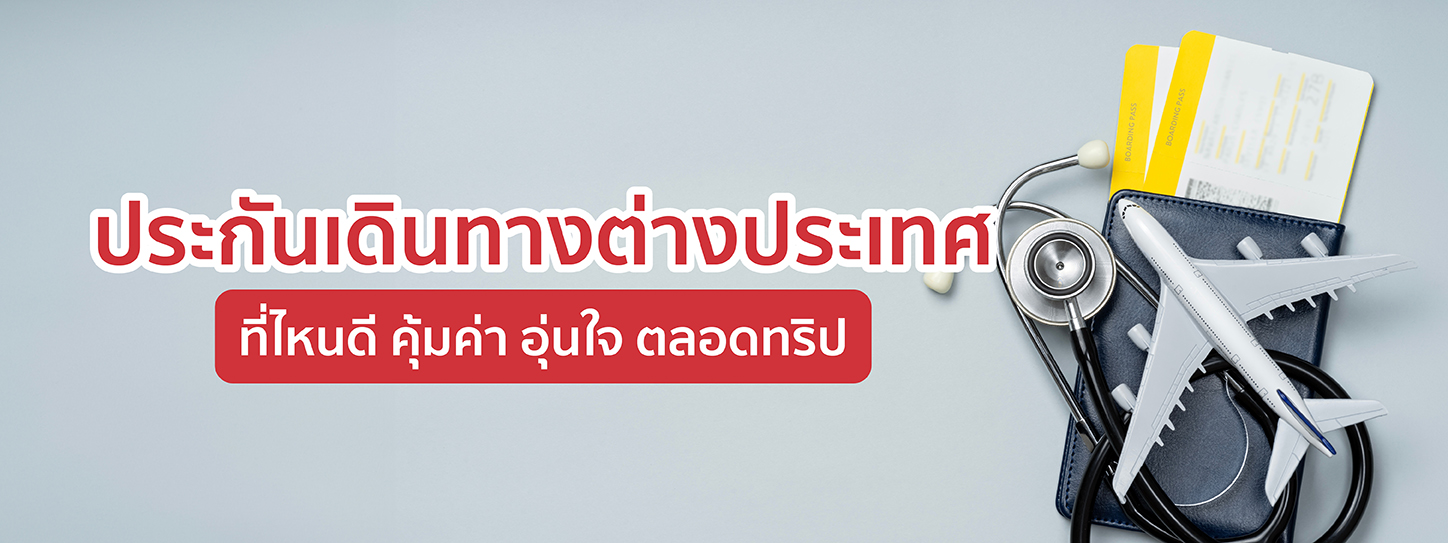 ประกันเดินทางต่างประเทศ ที่ไหนดี คุ้มค่า อุ่นใจ ตลอดทริป