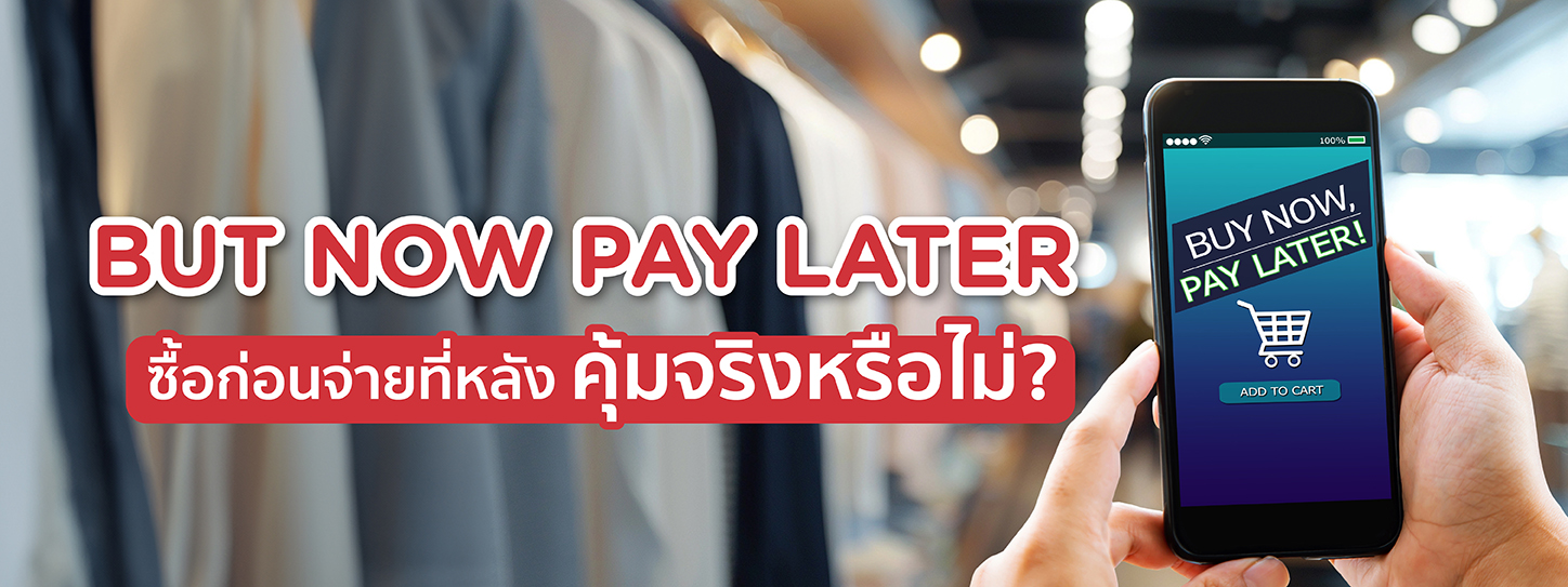 buy now pay later ซื้อก่อนจ่ายทีหลัง คุ้มจริงหรือไม่?