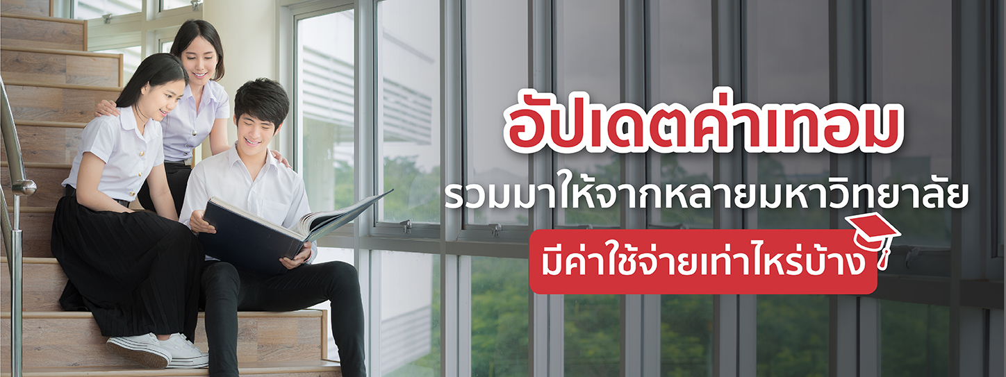 อัปเดตค่าเทอม 2025 รวมมาให้จากหลายมหาวิทยาลัย มีค่าใช้จ่ายเท่าไหร่บ้าง