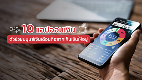 8 แอพออมเงิน ตัวช่วยมนุษย์เงินเดือนที่อยากเก็บเงินให้อยู่