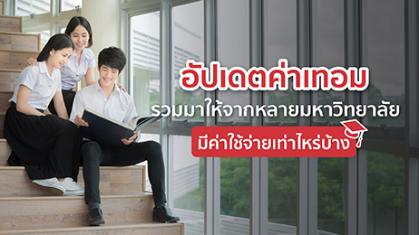 อัปเดตค่าเทอม 2025 รวมมาให้จากหลายมหาวิทยาลัย มีค่าใช้จ่ายเท่าไหร่บ้าง