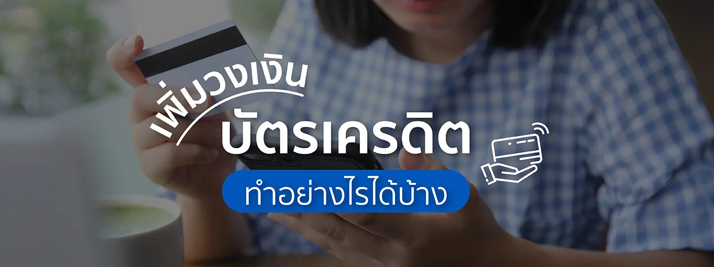 เพิ่มวงเงินบัตรเครดิต ทำอย่างไรได้บ้าง พร้อมวิธีแก้ปัญหาคนต้องการเงินด่วน