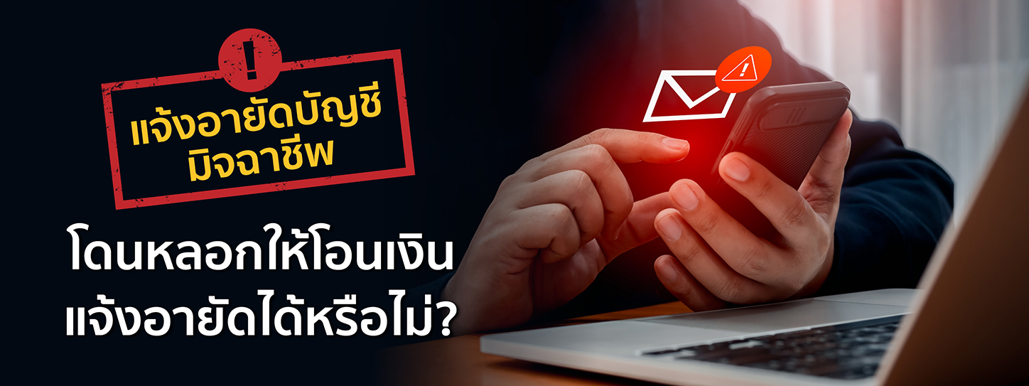 แจ้งอายัดบัญชีมิจฉาชีพ โดนหลอกให้โอนเงิน แจ้งอายัดได้หรือไม่?