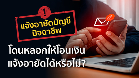 แจ้งอายัดบัญชีมิจฉาชีพ โดนหลอกให้โอนเงิน แจ้งอายัดได้หรือไม่?
