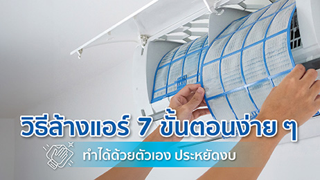 วิธีล้างแอร์ 7 ขั้นตอนง่าย ๆ ทำได้ด้วยตัวเอง ประหยัดงบ
