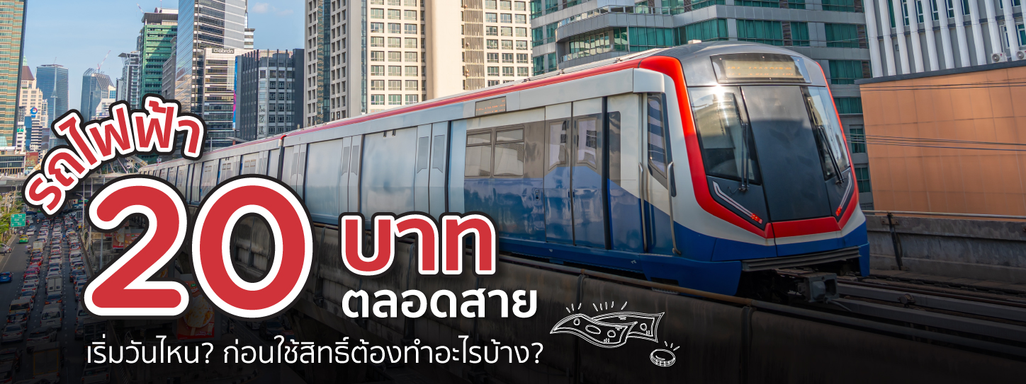 รถไฟฟ้า 20 บาทตลอดสาย เริ่มวันไหน ก่อนใช้สิทธิ์ต้องทำอะไรบ้าง?