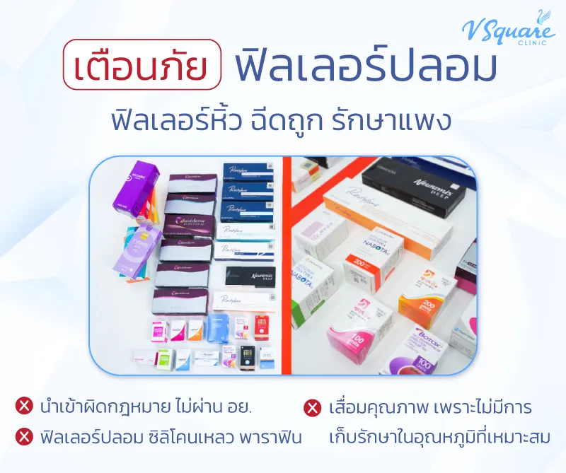 ฟิลเลอร์ปลอมอันตราย