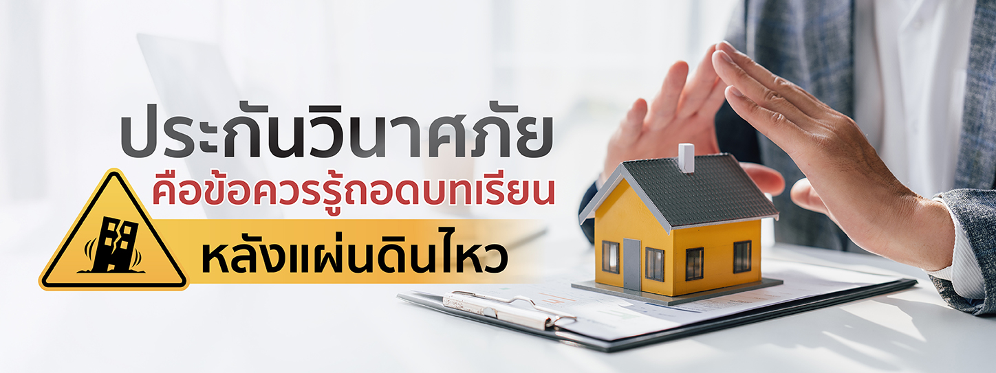 ประกันวินาศภัย คือ อะไร? ข้อควรรู้ถอดบทเรียนหลังแผ่นดินไหว