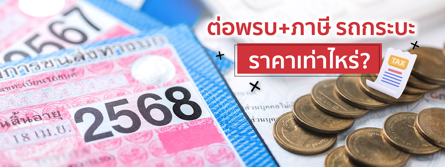 ต่อ พ.ร.บ. + ภาษี รถกระบะ ราคาเท่าไหร่? พร้อมข้อมูลอย่างละเอียด