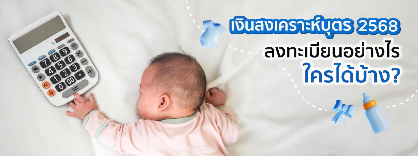เงินสงเคราะห์บุตรประกันสังคม ลงทะเบียนอย่างไร ใครได้รับบ้าง?