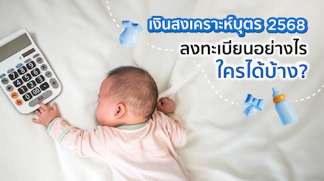 เงินสงเคราะห์บุตรประกันสังคม ลงทะเบียนอย่างไร ใครได้รับบ้าง?