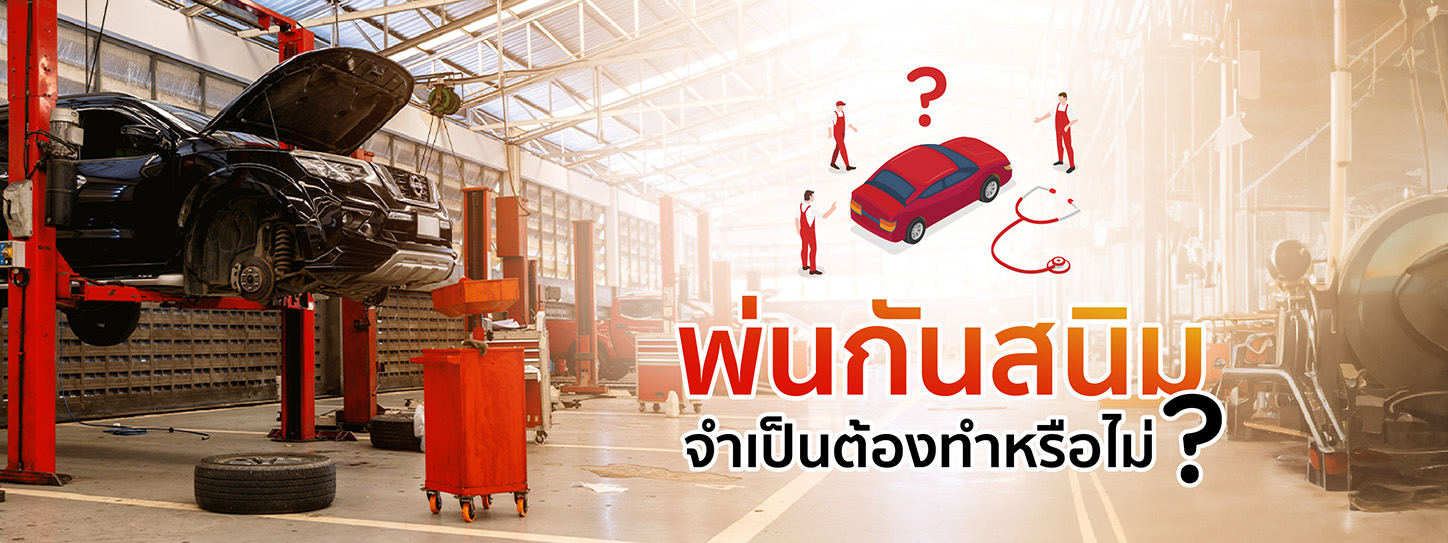 พ่นกันสนิม จำเป็นต้องทำหรือไม่? พร้อมข้อดี ข้อเสีย ที่ควรรู้