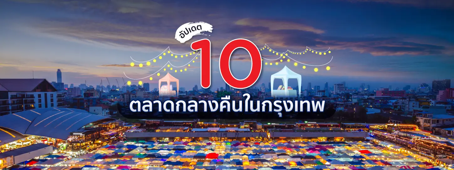 อัปเดต 10 ตลาดกลางคืน ในกรุงเทพฯ พิกัดขายของสำหรับพ่อค้า แม่ค้า