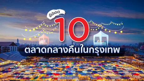 อัปเดต 10 ตลาดกลางคืน ในกรุงเทพฯ พิกัดขายของสำหรับพ่อค้า แม่ค้า