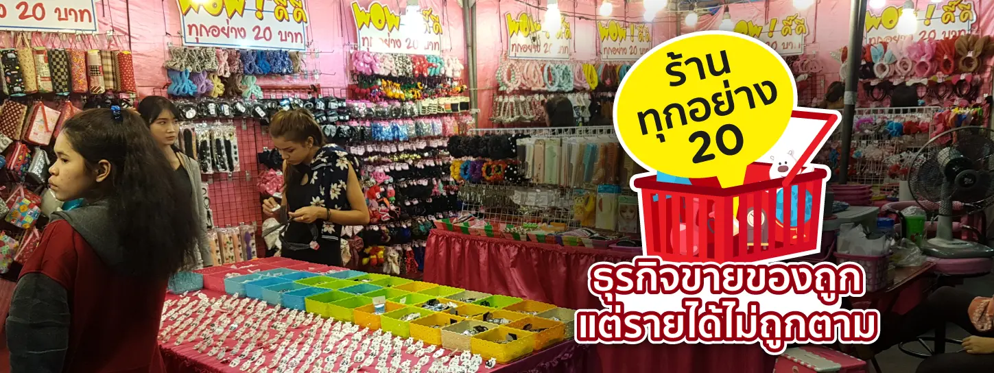 ร้านทุกอย่าง 20 อยากเริ่มธุรกิจนี้ต้องทำอย่างไร? ที่นี่มีคำตอบ
