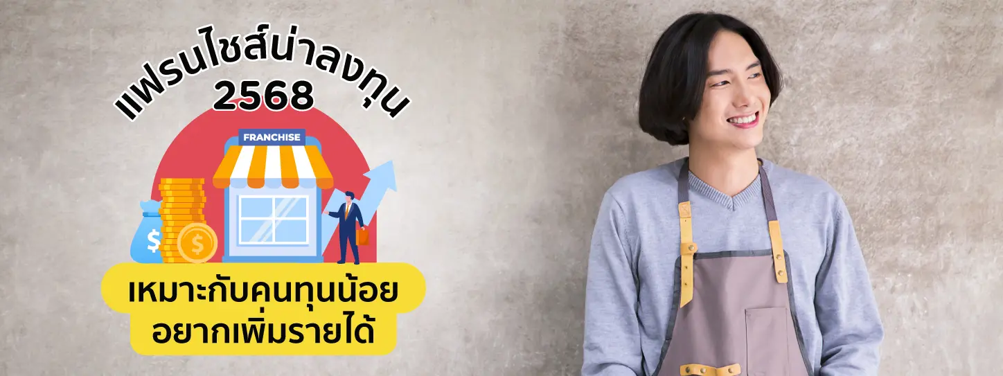 แฟรนไชส์น่าลงทุน 2568 เหมาะกับคนทุนน้อย อยากเพิ่มรายได้
