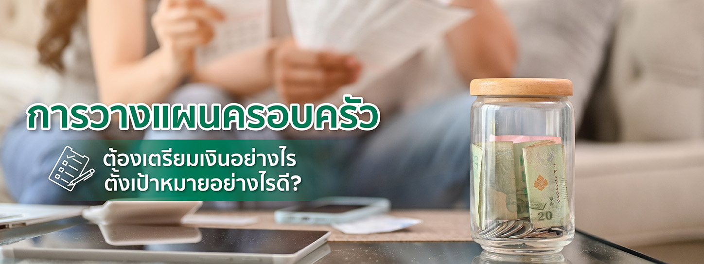 การวางแผนครอบครัว ต้องเตรียมเงินอย่างไร ตั้งเป้าหมายอย่างไรดี?