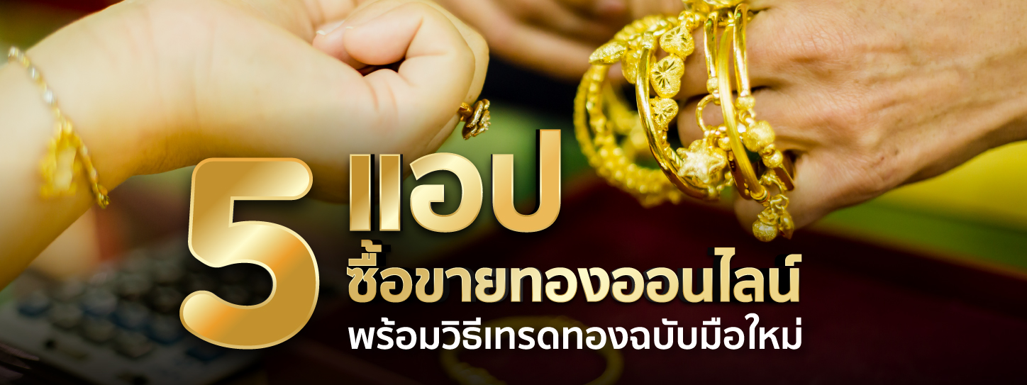 5 แอปซื้อขายทองออนไลน์ พร้อมวิธีเทรดทองฉบับมือใหม่