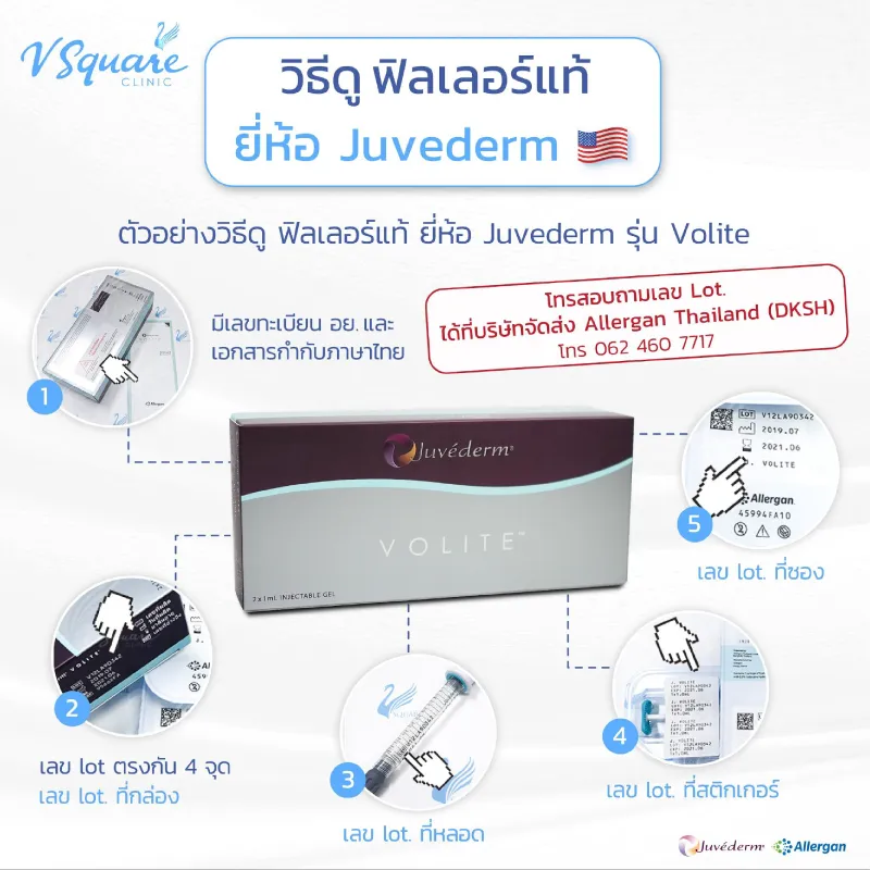 Juvederm เช็กของแท้