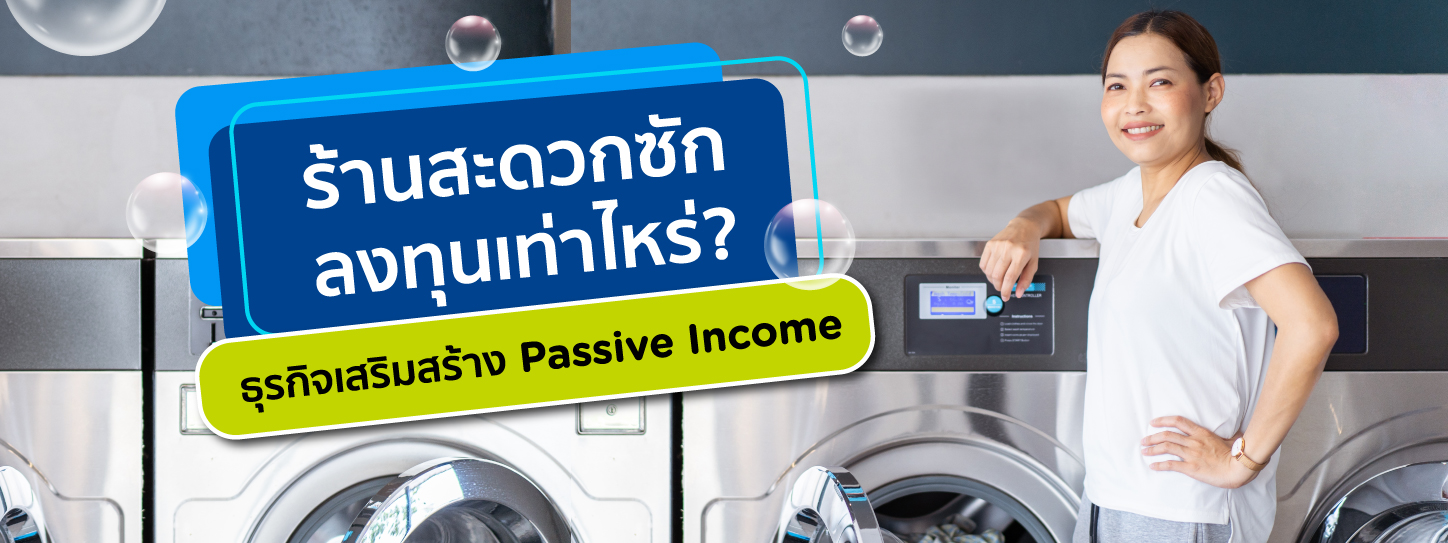 ร้านสะดวกซักลงทุนเท่าไหร่? เปิดธุรกิจสร้าง Passive income ให้มนุษย์เงินเดือน