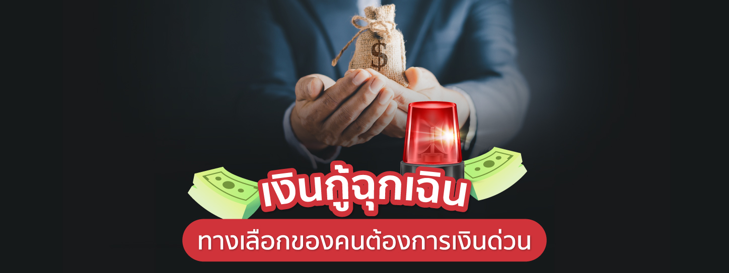 เงินกู้ฉุกเฉิน ทางเลือกของคนต้องการเงินด่วน