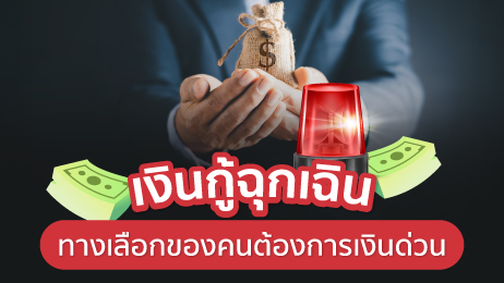 เงินกู้ฉุกเฉิน ทางเลือกของคนต้องการเงินด่วน