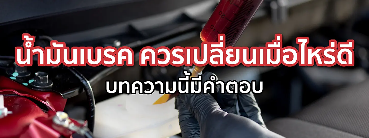 น้ำมันเบรค ควรเปลี่ยนเมื่อไหร่ดี บทความนี้มีคำตอบ