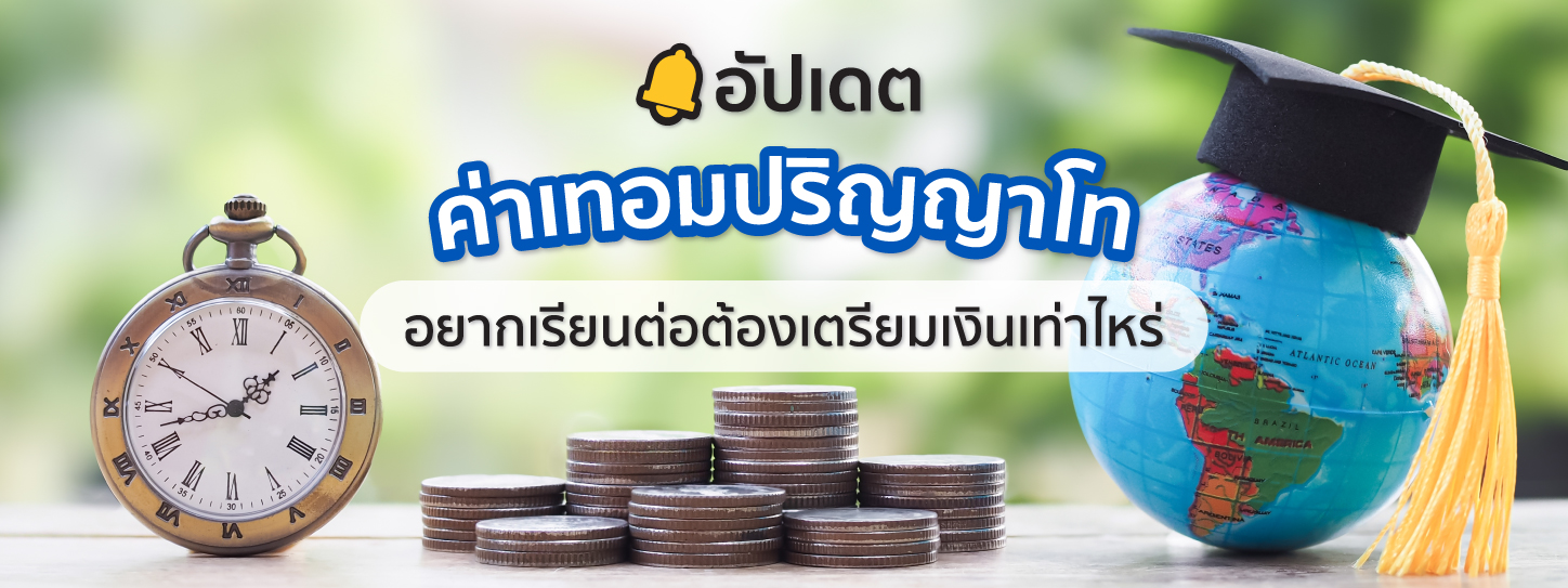 อัปเดตค่าเทอมปริญญาโท อยากเรียนต่อต้องเตรียมเงินเท่าไหร่?