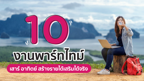 10 งานพาร์ทไทม์ เสาร์ อาทิตย์ สร้างรายได้เสริมได้จริง