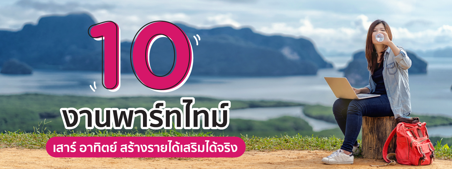 10 งานพาร์ทไทม์ เสาร์ อาทิตย์ สร้างรายได้เสริมได้จริง