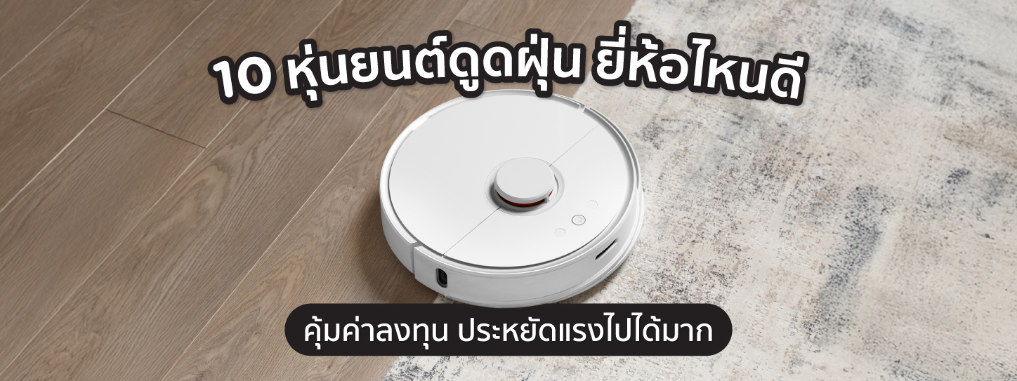 10 หุ่นยนต์ดูดฝุ่น ยี่ห้อไหนดี คุ้มค่าลงทุน ประหยัดแรงไปได้มาก