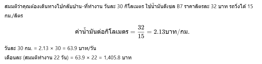 ตัวอย่างการคำนวณค่าน้ำมัน