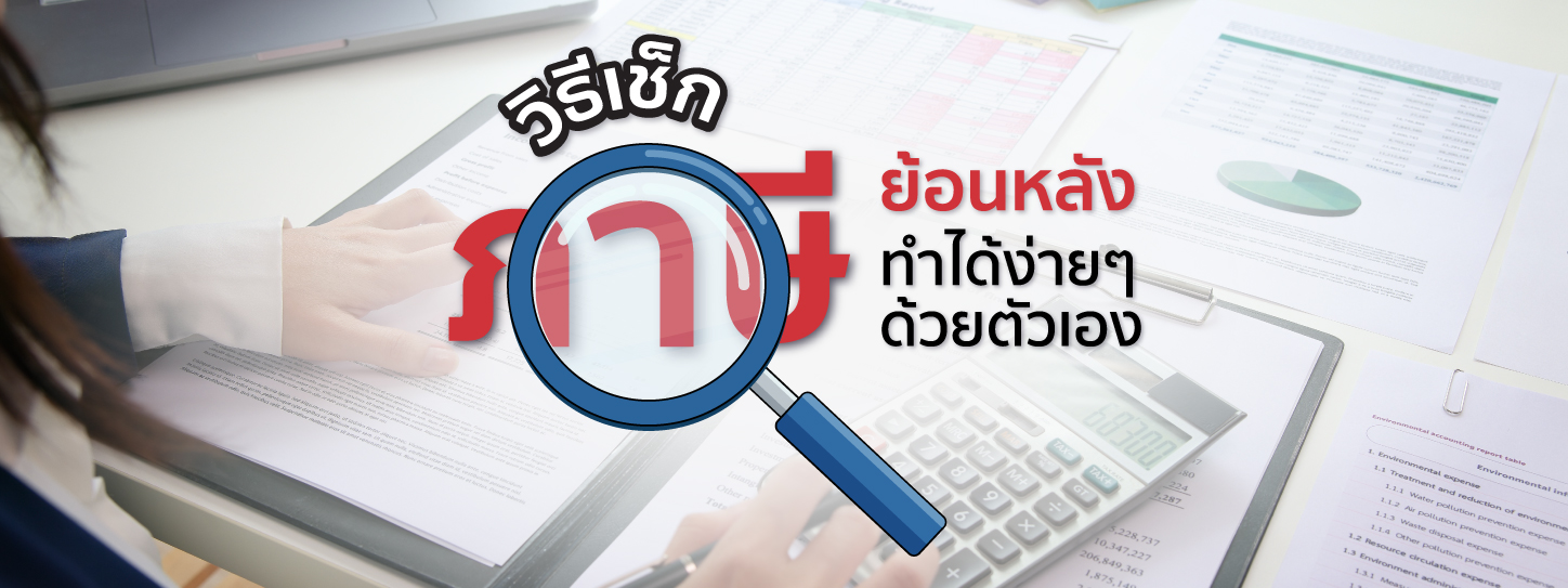 วิธีเช็คภาษีย้อนหลัง ทำได้ง่าย ๆ ด้วยตัวเอง