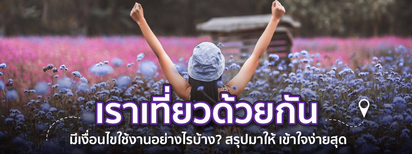 เราเที่ยวด้วยกัน 2568 เงื่อนไขใช้งาน เข้าใจง่าย สรุปครบในที่เดียว