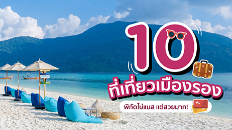 10 ที่เที่ยวเมืองรอง พิกัดไม่แมส แต่สวยมาก!