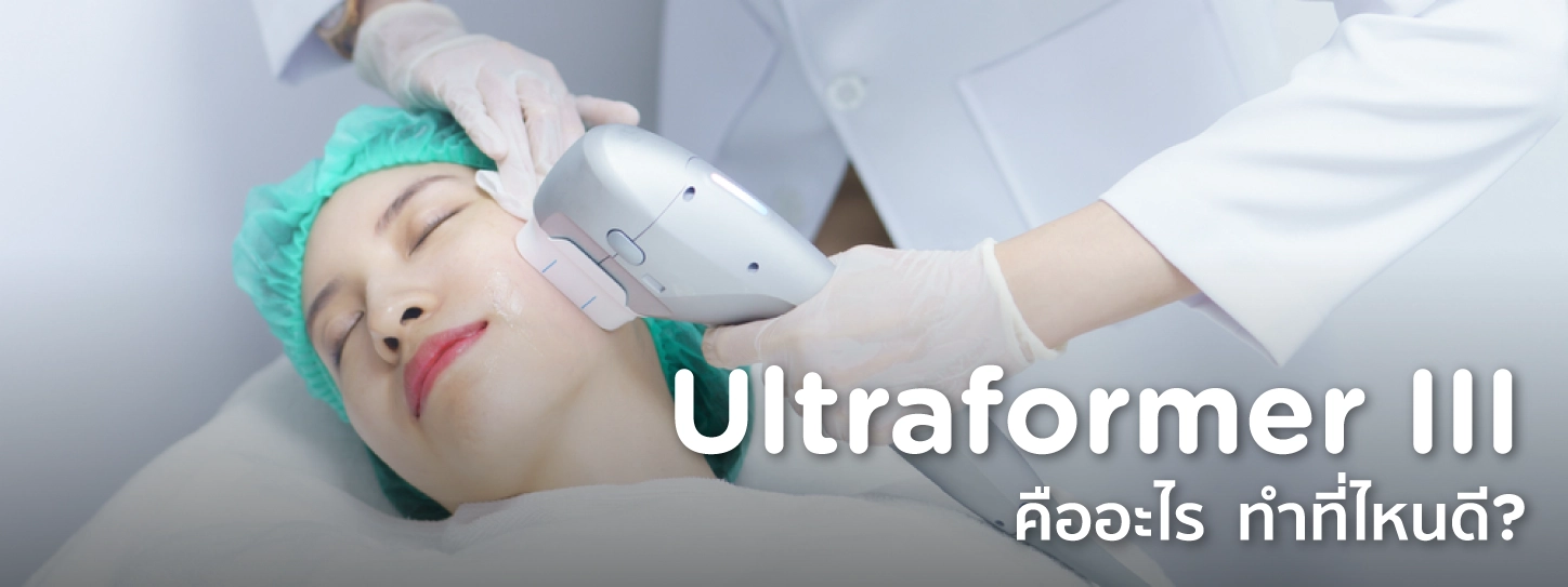 ultraformer คือ