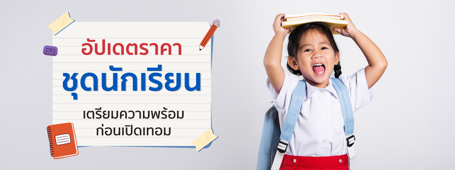 อัปเดตราคาชุดนักเรียน 2568 เตรียมความพร้อมก่อนเปิดเทอม