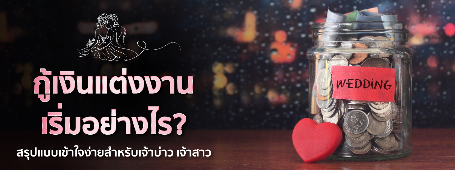 กู้เงินแต่งงาน ต้องเริ่มต้นอย่างไร สรุปแบบเข้าใจง่ายสำหรับเจ้าบ่าว เจ้าสาว