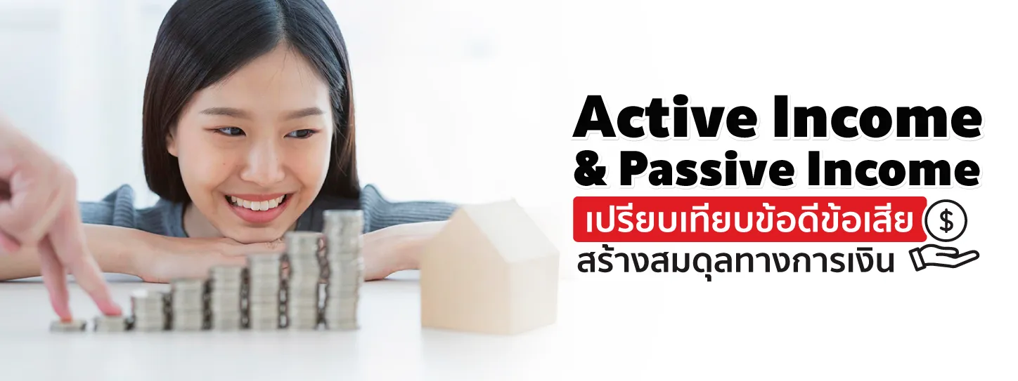 Active Income & Passive Income สร้างรายได้แบบไหนให้ชีวิตมั่นคง?