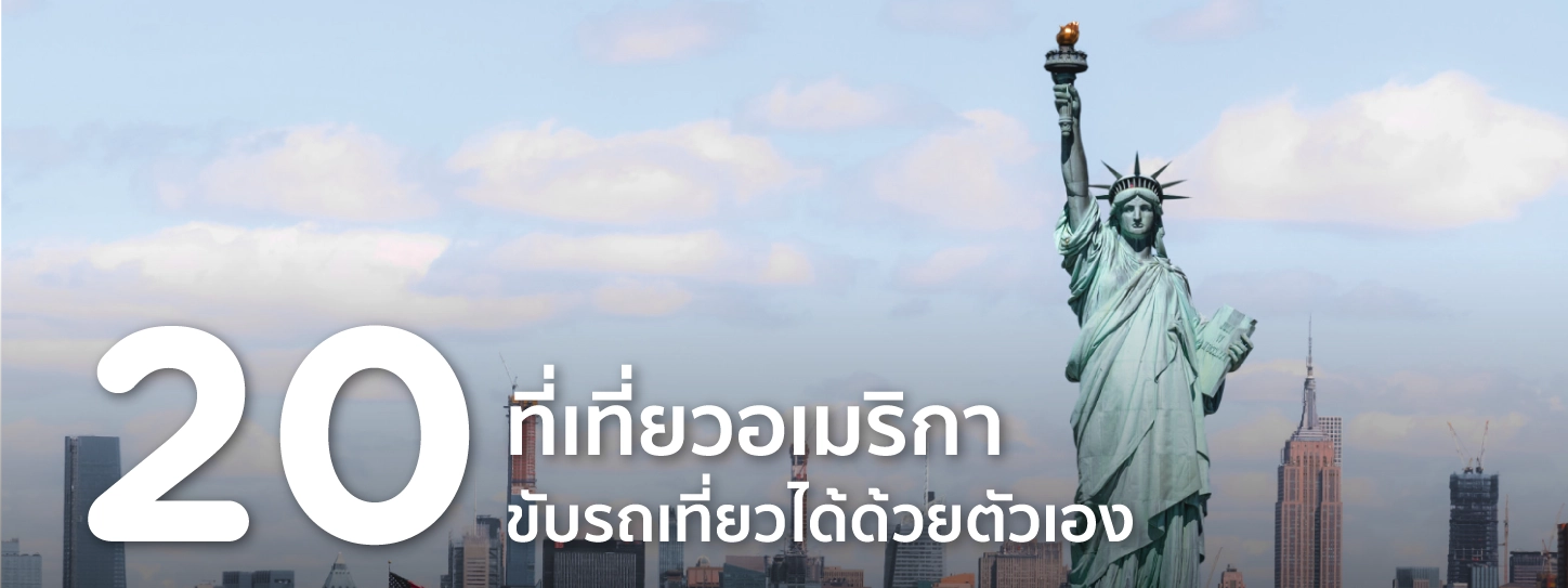  ที่เที่ยวอเมริกา ขับรถเที่ยวได้ด้วยตัวเอง
