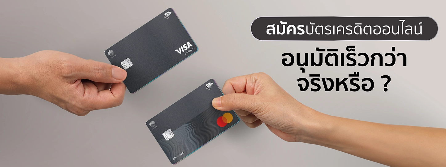 สมัครบัตรเครดิตออนไลน์ แค่เตรียมเอกสารครบ รอฟังผลอนุมัติบัตรได้เลย