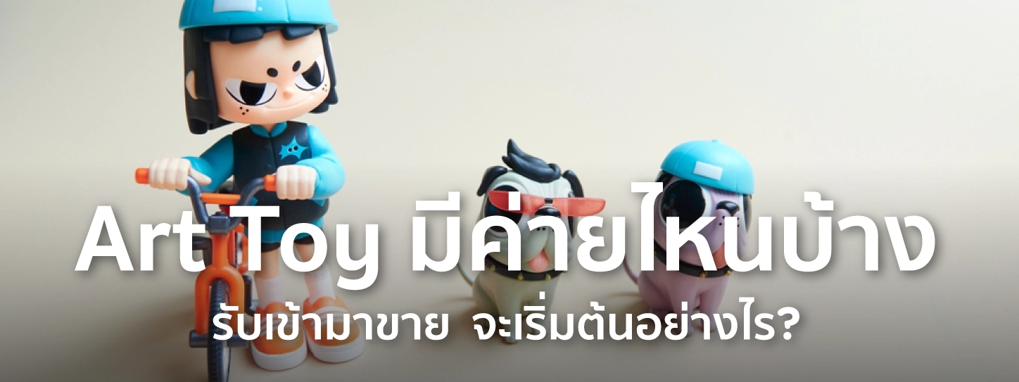 art toy มีค่ายไหนบ้าง