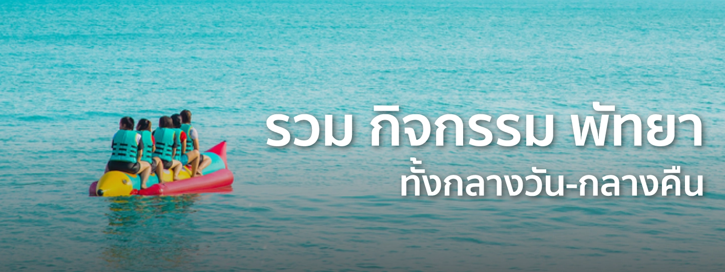 กิจกรรม พัทยา