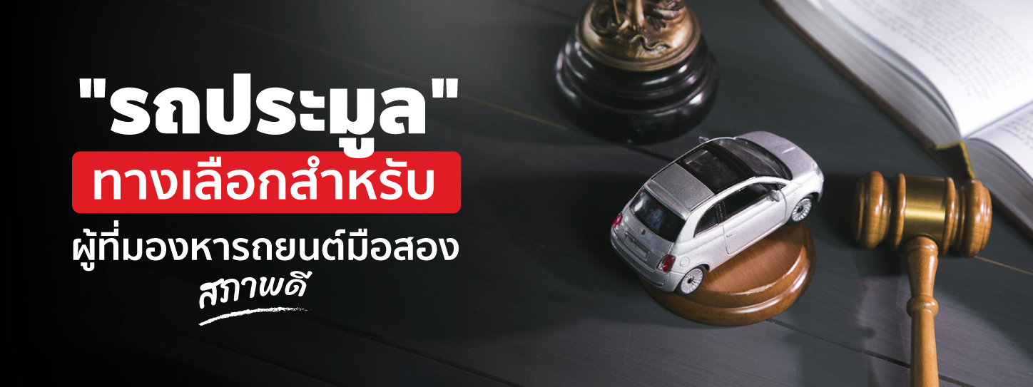 รถประมูลคืออะไร มาจากไหน การประมูลรถถูกกฎหมายหรือไม่?