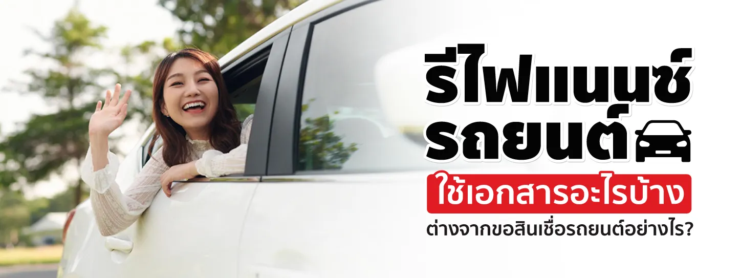 รีไฟแนนซ์รถยนต์ใช้เอกสารอะไรบ้าง ต่างจากขอสินเชื่อรถยนต์ไหม?