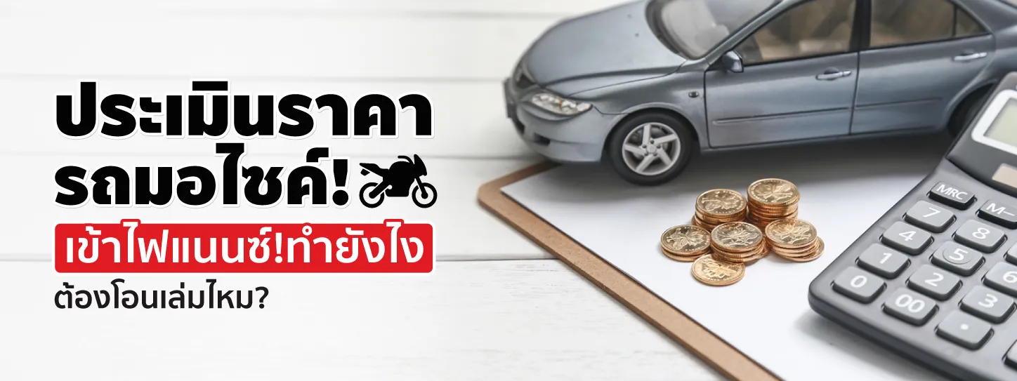 ประเมินราคารถมอไซค์ เข้าไฟแนนซ์ทำยังไง ทำได้ที่ไหนบ้าง?
