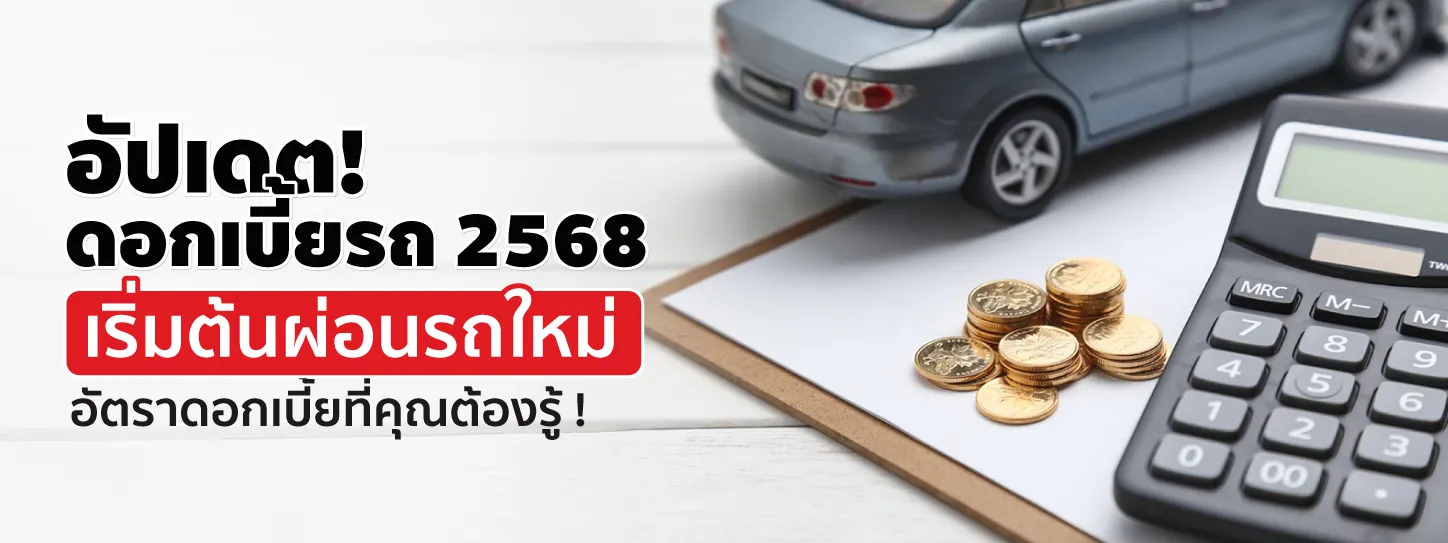 ดอกเบี้ยรถ 2568 เริ่มต้นผ่อนรถในปีนี้ มีอัตราเท่าไหร่?