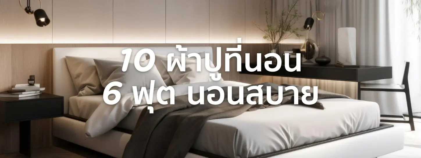 ผ้าปูที่นอน ยี่ห้อไหนดี